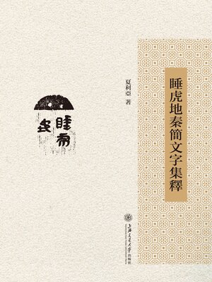 cover image of 睡虎地秦简文字集释